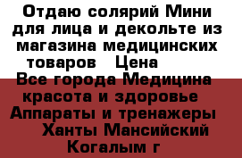 Отдаю солярий Мини для лица и декольте из магазина медицинских товаров › Цена ­ 450 - Все города Медицина, красота и здоровье » Аппараты и тренажеры   . Ханты-Мансийский,Когалым г.